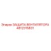 4812315831 ЗАЩИТА ВЕНТИЛЯТОРА Epiroc