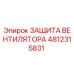 4812315831 ЗАЩИТА ВЕНТИЛЯТОРА Epiroc