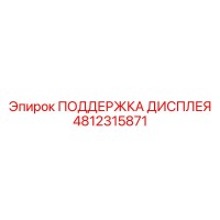 4812315871 ПОДДЕРЖКА ДИСПЛЕЯ - Epiroc