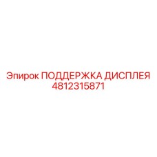 4812315871 ПОДДЕРЖКА ДИСПЛЕЯ - Epiroc