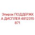 4812315871 ПОДДЕРЖКА ДИСПЛЕЯ - Epiroc