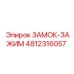 4812316057 ЗАМОК-ЗАЖИМ Epiroc