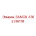 4812316118 ЗАМОК Epiroc