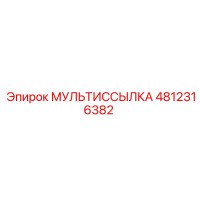 4812316382 МУЛЬТИССЫЛКА | Epiroc