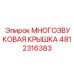 Шумоизолирующая крышка для буровых двигателей Epiroc артикул 4812316383