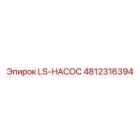 4812316394 LS-НАСОС Epiroc