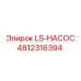 4812316394 LS-НАСОС Epiroc