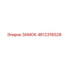 4812316528 ЗАМОК Epiroc