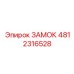 4812316528 ЗАМОК Epiroc