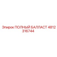 4812316744 ПОЛНЫЙ БАЛЛАСТ Epiroc