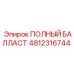 4812316744 ПОЛНЫЙ БАЛЛАСТ Epiroc