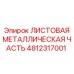4812317001 ЛИСТОВАЯ МЕТАЛЛИЧЕСКАЯ ЧАСТЬ Epiroc