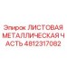 4812317082 ЛИСТОВАЯ МЕТАЛЛИЧЕСКАЯ ЧАСТЬ Epiroc