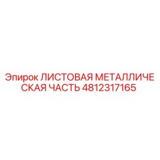4812317165 ЛИСТОВАЯ МЕТАЛЛИЧЕСКАЯ ЧАСТЬ Epiroc
