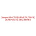 4812317165 ЛИСТОВАЯ МЕТАЛЛИЧЕСКАЯ ЧАСТЬ Epiroc