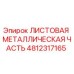 4812317165 ЛИСТОВАЯ МЕТАЛЛИЧЕСКАЯ ЧАСТЬ Epiroc