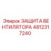 4812317240 ЗАЩИТА ВЕНТИЛЯТОРА Epiroc