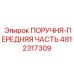 4812317309 ПОРУЧНЯ-ПЕРЕДНЯЯ ЧАСТЬ Epiroc