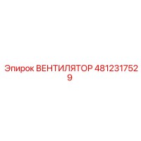 4812317529 ВЕНТИЛЯТОР Epiroc