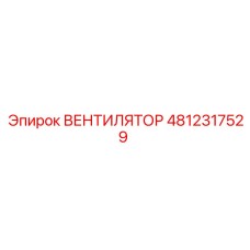 4812317529 ВЕНТИЛЯТОР Epiroc