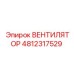 4812317529 ВЕНТИЛЯТОР Epiroc