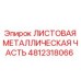4812318066 ЛИСТОВАЯ МЕТАЛЛИЧЕСКАЯ ЧАСТЬ Epiroc