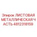 4812318159 ЛИСТОВАЯ МЕТАЛЛИЧЕСКАЯ ЧАСТЬ Epiroc