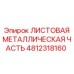 4812318160 ЛИСТОВАЯ МЕТАЛЛИЧЕСКАЯ ЧАСТЬ Epiroc