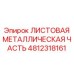 4812318161 ЛИСТОВАЯ МЕТАЛЛИЧЕСКАЯ ЧАСТЬ Epiroc