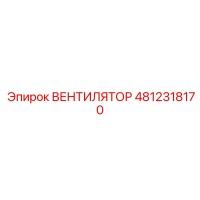 4812318170 ВЕНТИЛЯТОР Epiroc