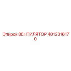 4812318170 ВЕНТИЛЯТОР Epiroc