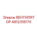 4812318170 ВЕНТИЛЯТОР Epiroc