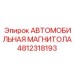 4812318193 АВТОМОБИЛЬНАЯ МАГНИТОЛА Epiroc
