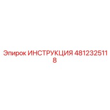 4812325118 ИНСТРУКЦИЯ Epiroc