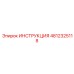 4812325118 ИНСТРУКЦИЯ Epiroc
