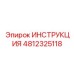 4812325118 ИНСТРУКЦИЯ Epiroc