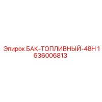 1636006813 БАК-ТОПЛИВНЫЙ-48H Epiroc