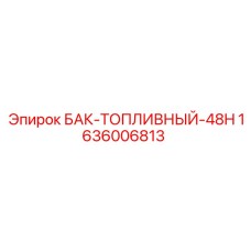 Топливный резервуар для буровой техники Epiroc артикул 1636006813