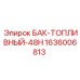 Топливный резервуар для буровой техники Epiroc артикул 1636006813