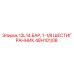 48H101/08 12L14 БАР, 1-1/8 ШЕСТИГРАННИК Epiroc