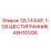 48H101/08 12L14 БАР, 1-1/8 ШЕСТИГРАННИК Epiroc