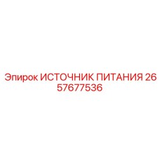 Силовой блок 48В Epiroc 2657677536 для буровых систем