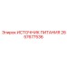Силовой блок 48В Epiroc 2657677536 для буровых систем