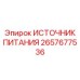 Силовой блок 48В Epiroc 2657677536 для буровых систем