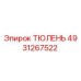 4931267522 ТЮЛЕНЬ | Epiroc