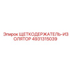 4931315039 ЩЕТКОДЕРЖАТЕЛЬ-ИЗОЛЯТОР Epiroc