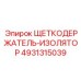 4931315039 ЩЕТКОДЕРЖАТЕЛЬ-ИЗОЛЯТОР Epiroc