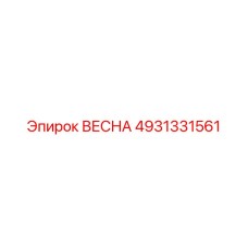 4931331561 ВЕСНА Epiroc