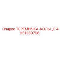 4931339766 ПЕРЕМЫЧКА-КОЛЬЦО Epiroc