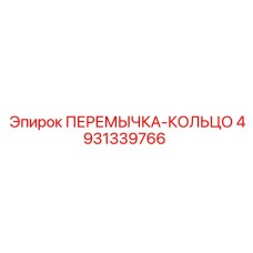 4931339766 ПЕРЕМЫЧКА-КОЛЬЦО Epiroc